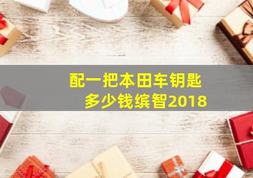 配一把本田车钥匙多少钱缤智2018