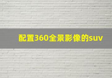 配置360全景影像的suv