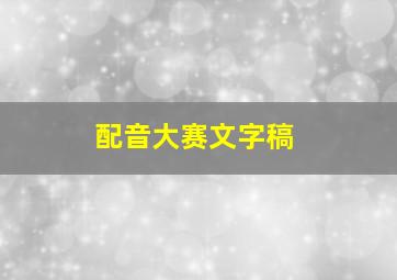 配音大赛文字稿