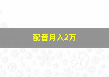 配音月入2万