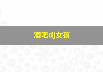 酒吧dj女孩