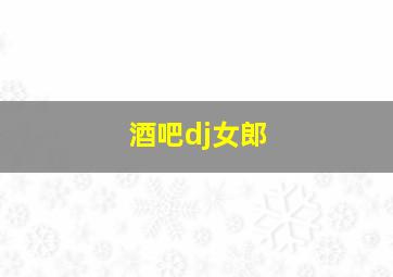 酒吧dj女郎