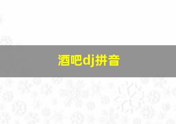 酒吧dj拼音