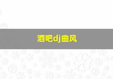 酒吧dj曲风