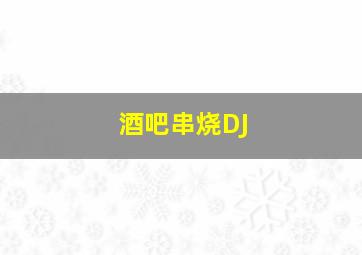 酒吧串烧DJ