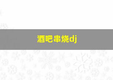 酒吧串烧dj