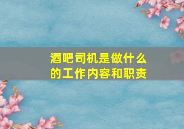 酒吧司机是做什么的工作内容和职责