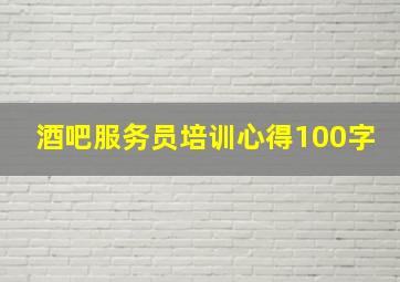 酒吧服务员培训心得100字