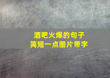 酒吧火爆的句子简短一点图片带字