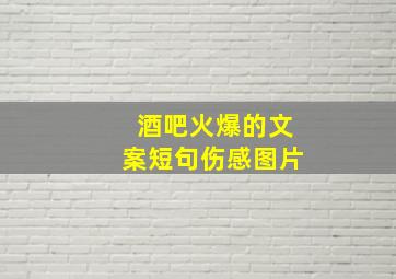 酒吧火爆的文案短句伤感图片