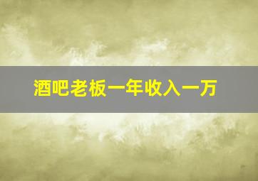 酒吧老板一年收入一万