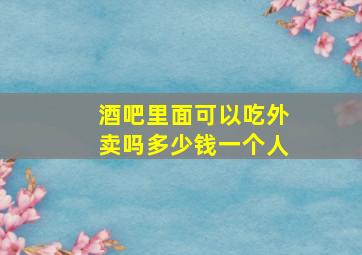 酒吧里面可以吃外卖吗多少钱一个人