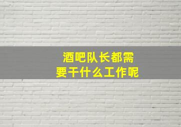 酒吧队长都需要干什么工作呢