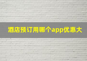 酒店预订用哪个app优惠大