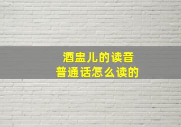 酒盅儿的读音普通话怎么读的