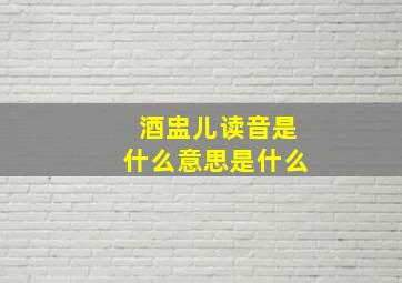 酒盅儿读音是什么意思是什么