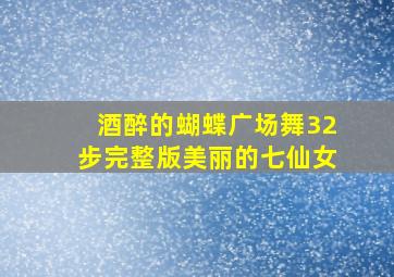 酒醉的蝴蝶广场舞32步完整版美丽的七仙女