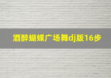 酒醉蝴蝶广场舞dj版16步