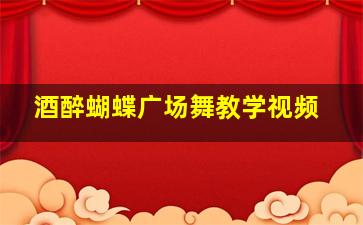 酒醉蝴蝶广场舞教学视频