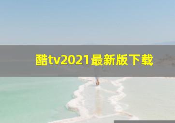 酷tv2021最新版下载