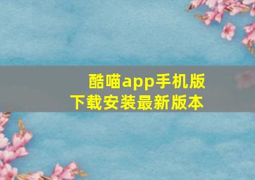 酷喵app手机版下载安装最新版本