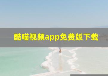 酷喵视频app免费版下载