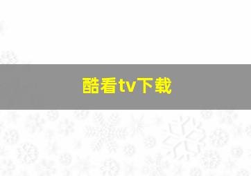 酷看tv下载