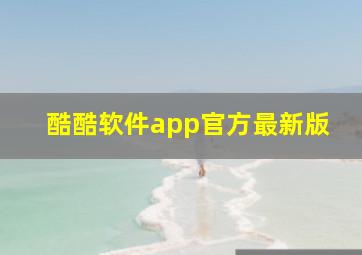 酷酷软件app官方最新版