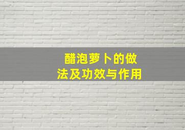 醋泡萝卜的做法及功效与作用