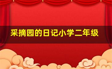 采摘园的日记小学二年级