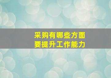 采购有哪些方面要提升工作能力