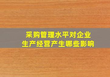 采购管理水平对企业生产经营产生哪些影响