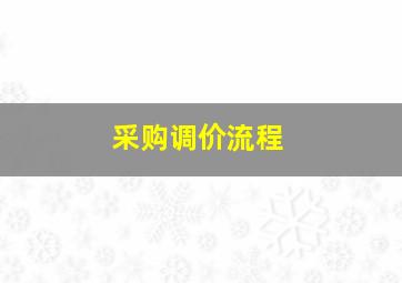 采购调价流程