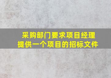 采购部门要求项目经理提供一个项目的招标文件