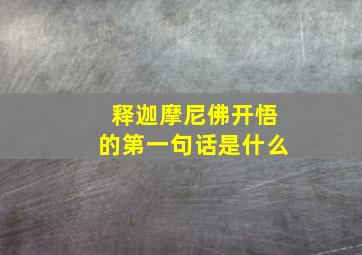 释迦摩尼佛开悟的第一句话是什么