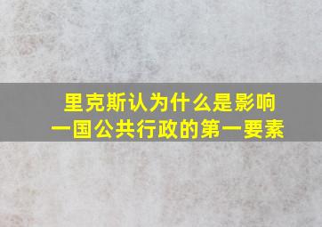 里克斯认为什么是影响一国公共行政的第一要素