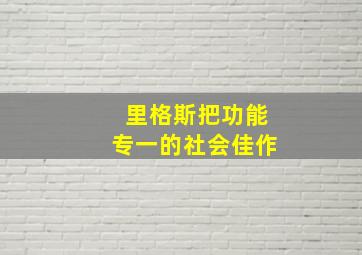 里格斯把功能专一的社会佳作