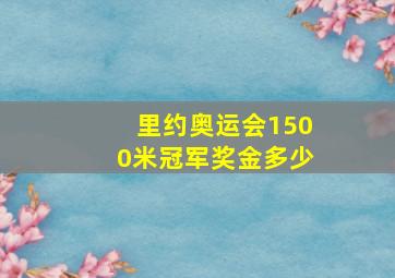 里约奥运会1500米冠军奖金多少