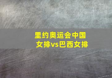 里约奥运会中国女排vs巴西女排