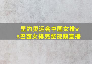 里约奥运会中国女排vs巴西女排完整视频直播