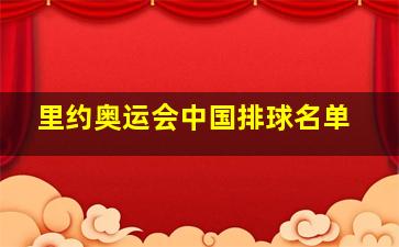 里约奥运会中国排球名单