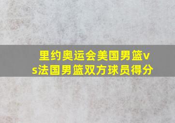 里约奥运会美国男篮vs法国男篮双方球员得分