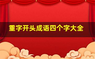 重字开头成语四个字大全