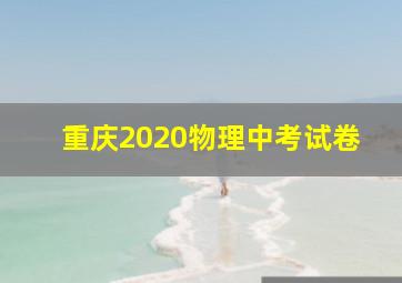 重庆2020物理中考试卷