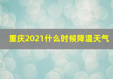 重庆2021什么时候降温天气