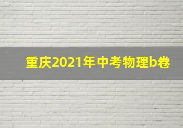 重庆2021年中考物理b卷