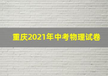 重庆2021年中考物理试卷