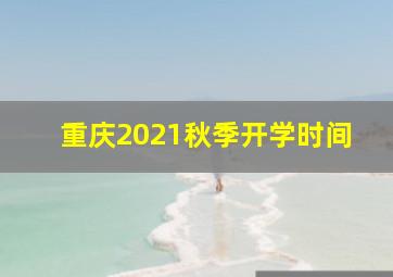 重庆2021秋季开学时间