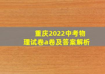 重庆2022中考物理试卷a卷及答案解析