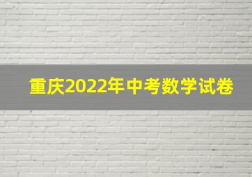 重庆2022年中考数学试卷